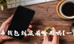 你知道虚拟币钱包到底有