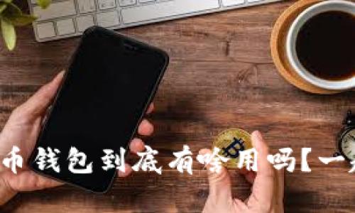 你知道虚拟币钱包到底有啥用吗？一起来看看吧！