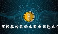 如何轻松为你的比特币钱