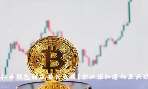 虚拟币钱包到底有什么用？你必须知道的五大功能