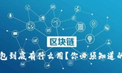 虚拟币钱包到底有什么用