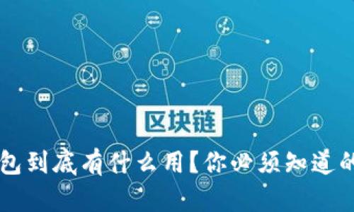 虚拟币钱包到底有什么用？你必须知道的五大功能