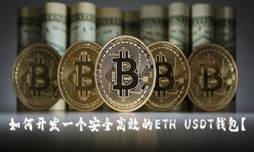如何开发一个安全高效的ETH USDT钱包？