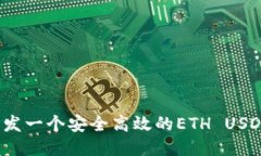 如何开发一个安全高效的