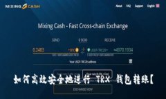 如何高效安全地进行 TRX