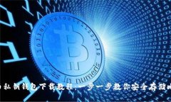 比特币私钥钱包下载教程