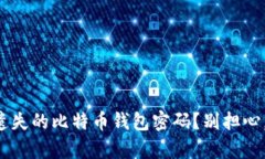 如何找回我遗失的比特币