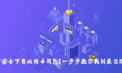 如何安全下载比特币钱包