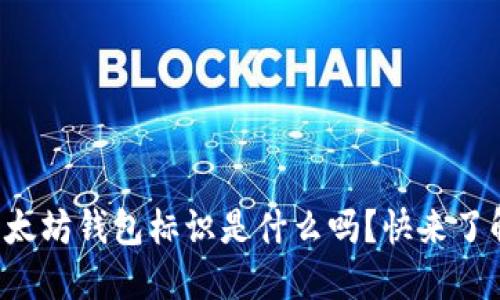 你知道以太坊钱包标识是什么吗？快来了解一下吧！