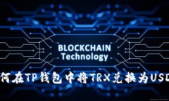 如何在TP钱包中将TRX兑换为