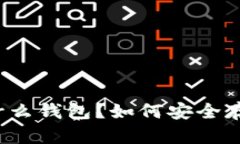 SHIB币是什么钱包？如何安