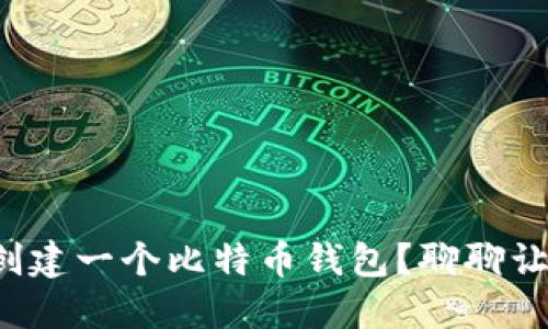 如何自己编写代码创建一个比特币钱包？聊聊让你成为比特币达人！