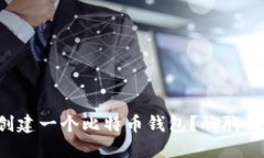 如何自己编写代码创建一