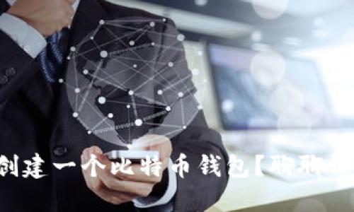 如何自己编写代码创建一个比特币钱包？聊聊让你成为比特币达人！