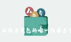 “你知道比特币钱包的唯