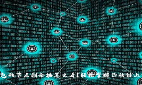 以太坊钱包的节点剩余块怎么看？轻松掌握你的链上资金动态！