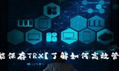 比特币钱包能不能保存T