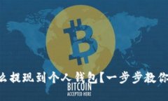 虚拟币怎么提现到个人钱