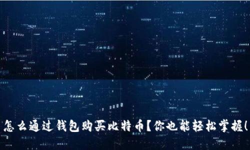 怎么通过钱包购买比特币？你也能轻松掌握！