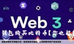 怎么通过钱包购买比特币