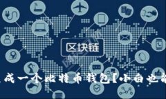 如何快速生成一个比特币