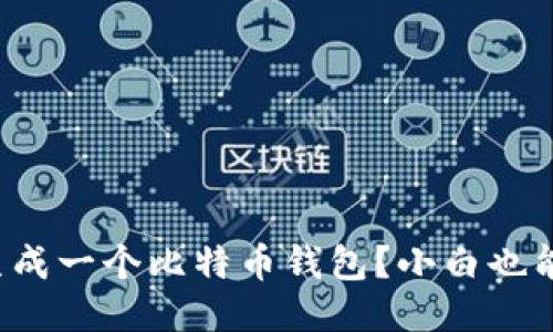 如何快速生成一个比特币钱包？小白也能轻松上手！