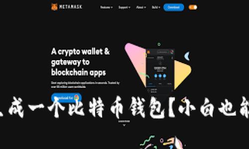 如何快速生成一个比特币钱包？小白也能轻松上手！