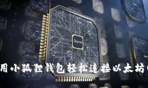 如何用小狐狸钱包轻松连接以太坊网络？