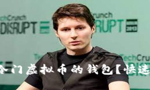 怎么找到冷门虚拟币的钱包？快速入门指南！