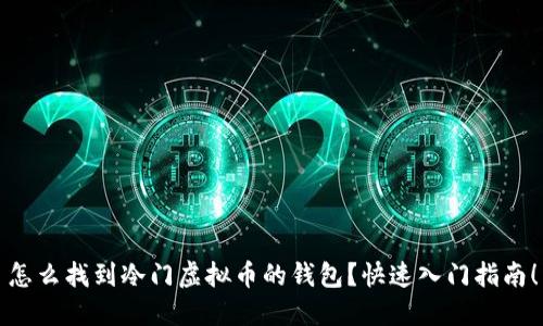 怎么找到冷门虚拟币的钱包？快速入门指南！