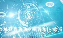 如何安全地操作狗狗币冷