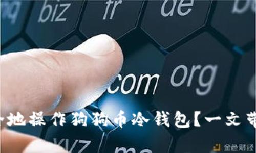如何安全地操作狗狗币冷钱包？一文带你了解！