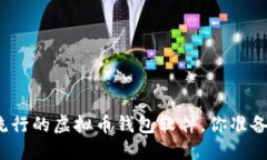 现在最流行的虚拟币钱包