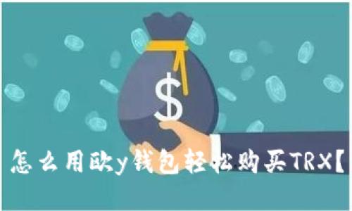 怎么用欧y钱包轻松购买TRX？