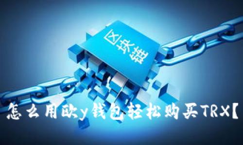怎么用欧y钱包轻松购买TRX？