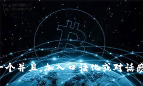 思考一个并且，加入口语化或对话感，放进