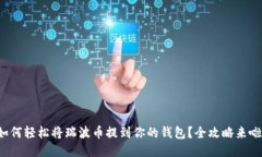 如何轻松将瑞波币提到你