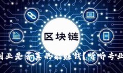 钱包区块链副业是否真的