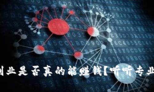 钱包区块链副业是否真的能赚钱？听听专业人士怎么说！