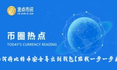 如何将比特币安全导出到
