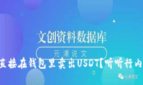 为什么不直接在钱包里卖出USDT？听听行内人怎么说！