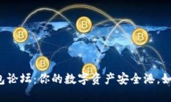 比特币在线钱包论坛：你
