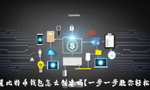  
你知道比特币钱包怎么创建吗？一步一步教你轻松搞定！