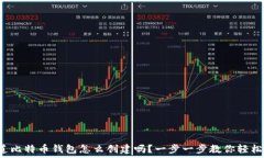  你知道比特币钱包怎么创