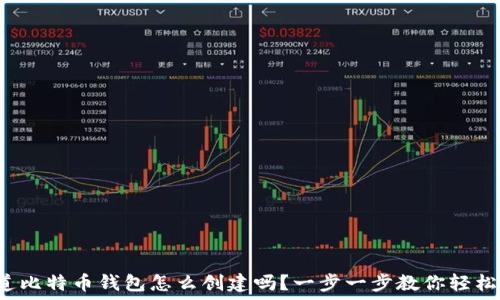  
你知道比特币钱包怎么创建吗？一步一步教你轻松搞定！