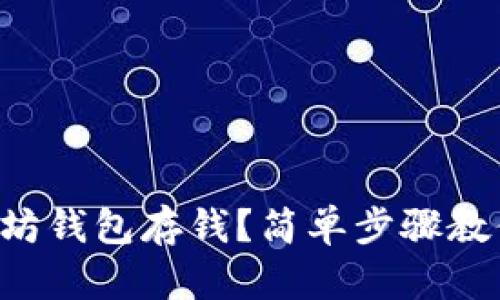 怎样向以太坊钱包存钱？简单步骤教你轻松搞定！