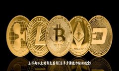 怎样向以太坊钱包存钱？
