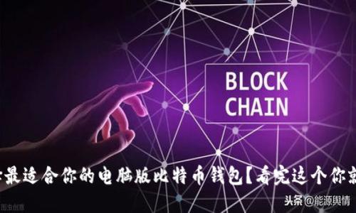 如何选择最适合你的电脑版比特币钱包？看完这个你就明白了！