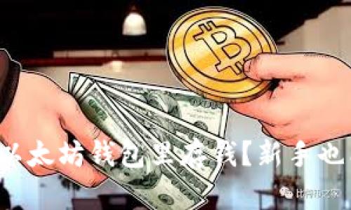 如何轻松往以太坊钱包里存钱？新手也能快速上手！
