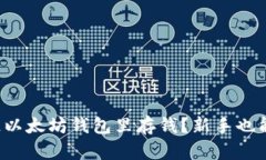 如何轻松往以太坊钱包里